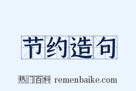 节约造句是什么意思的图片